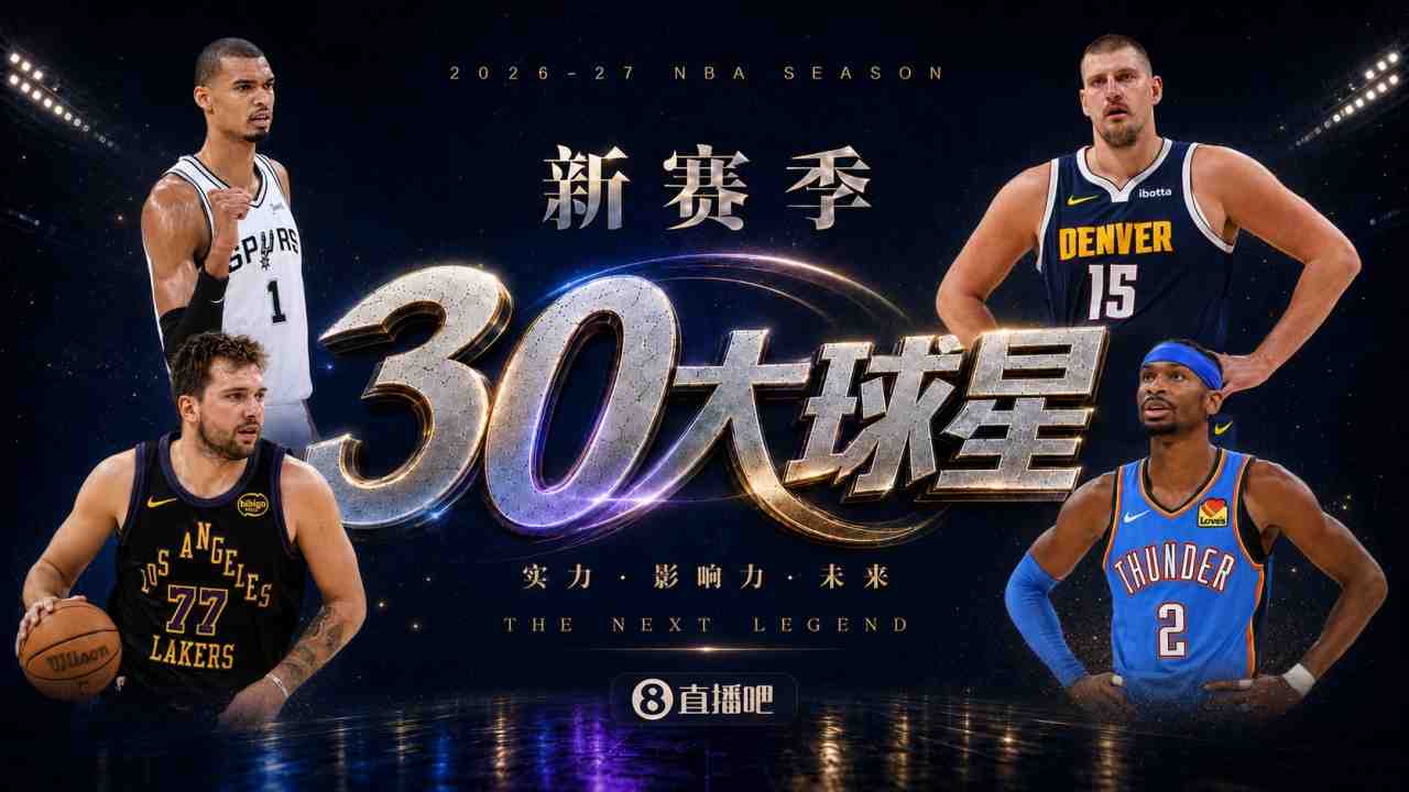 『吧友评选』新赛季30大球星评选谁是No.26球星？