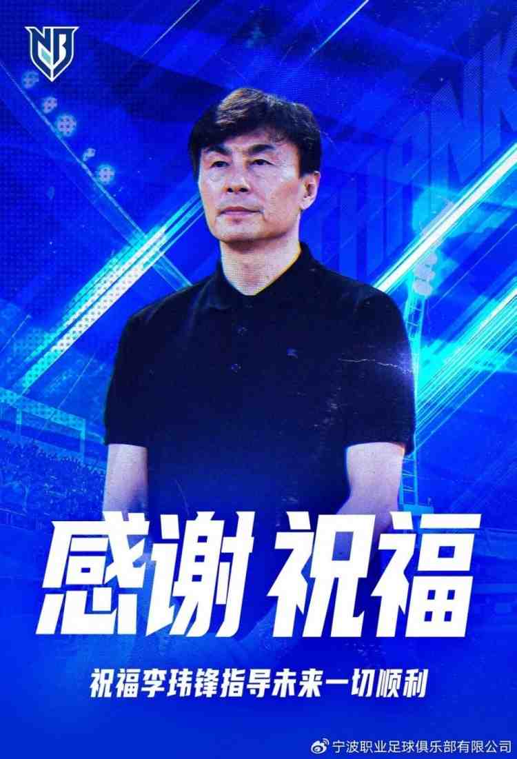 不再担任宁波队主帅！李玮锋发文：愿球队往后的路越走越稳